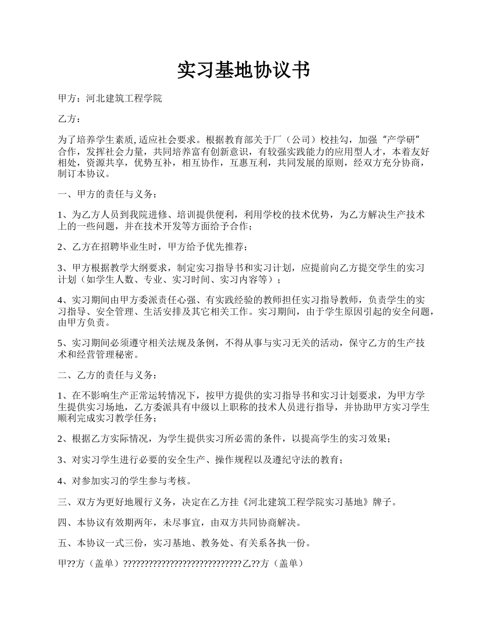 实习基地协议书.docx_第1页