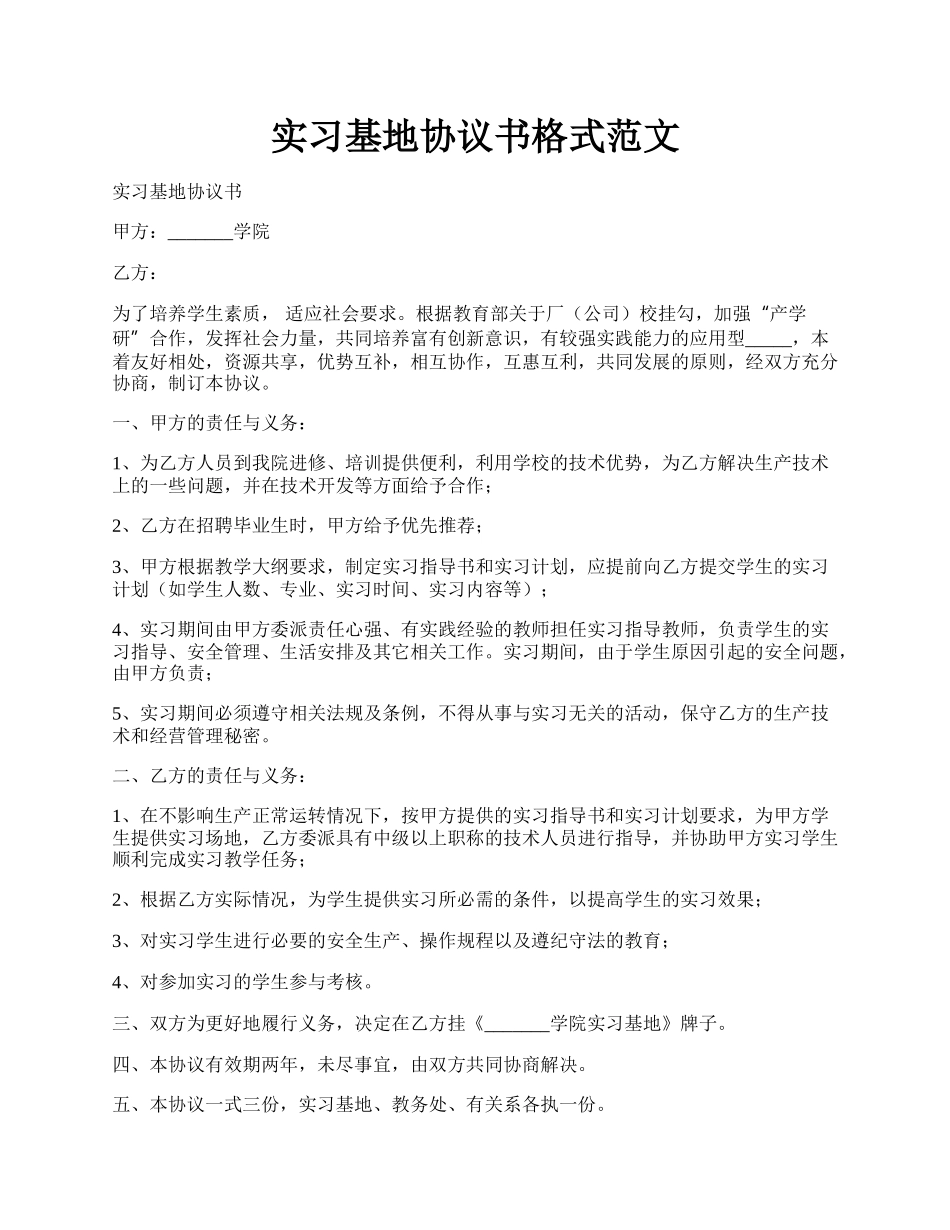 实习基地协议书格式范文.docx_第1页