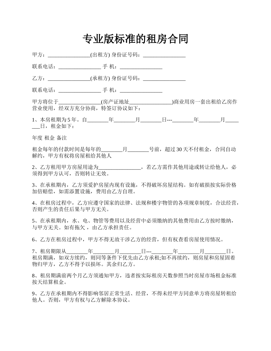 专业版标准的租房合同.docx_第1页