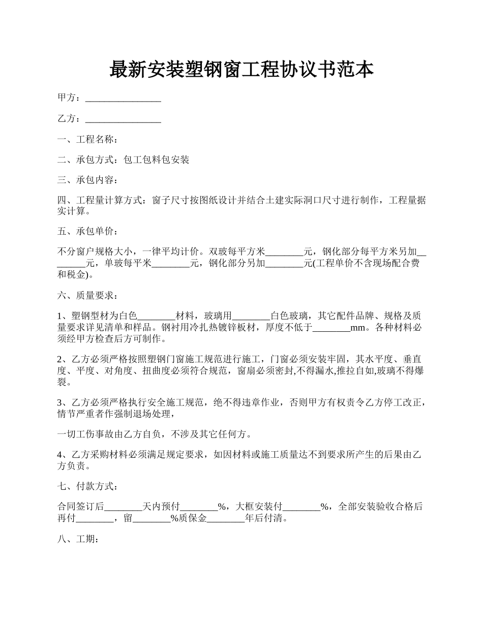 最新安装塑钢窗工程协议书范本.docx_第1页