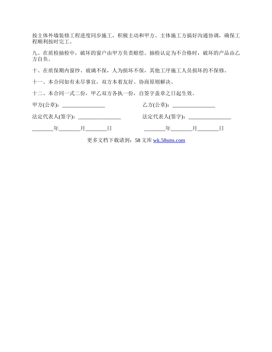 最新安装塑钢窗工程协议书范本.docx_第2页