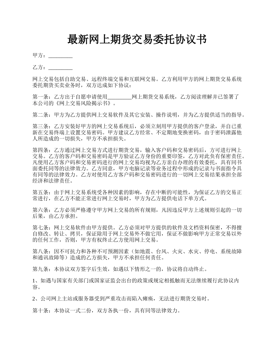 最新网上期货交易委托协议书.docx_第1页