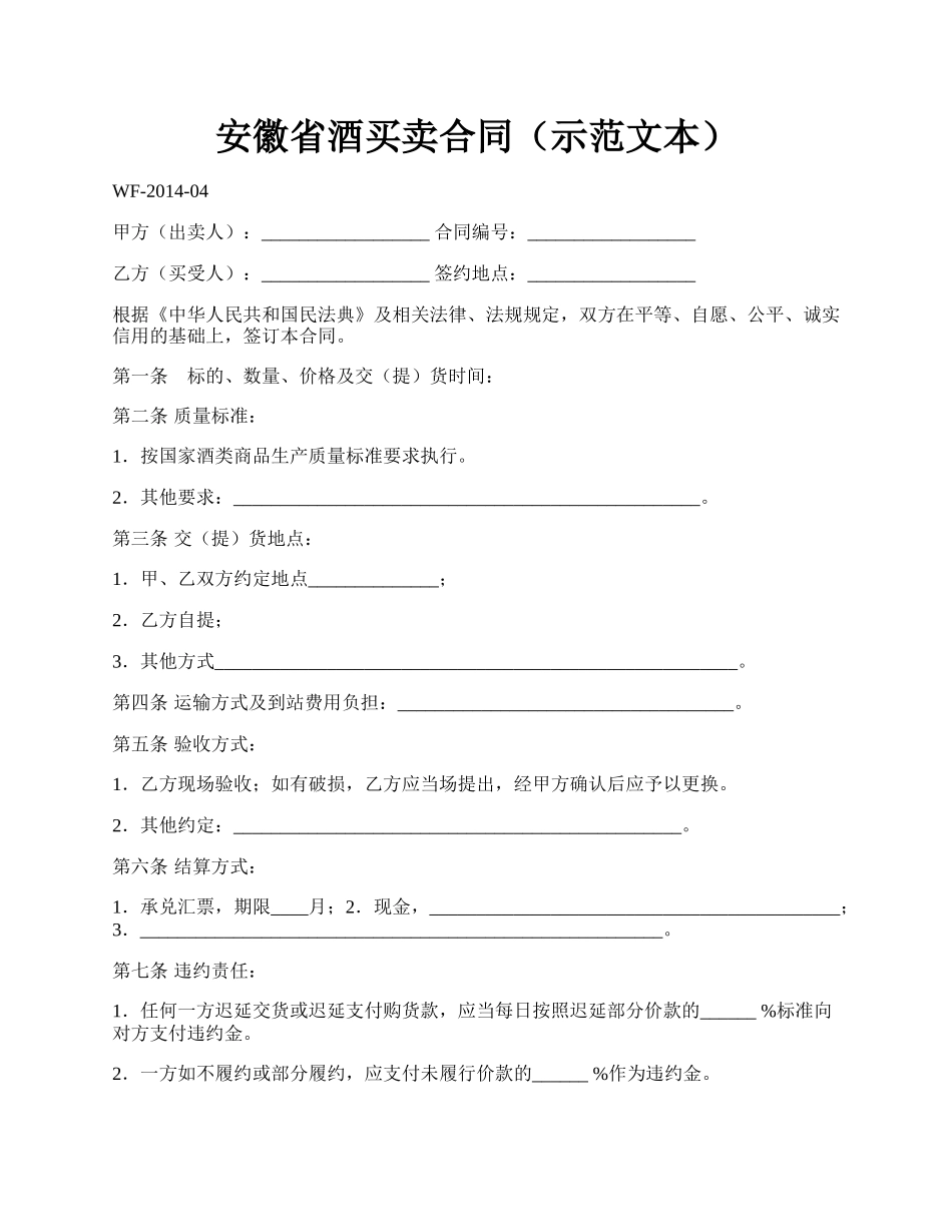 安徽省酒买卖合同（示范文本）.docx_第1页