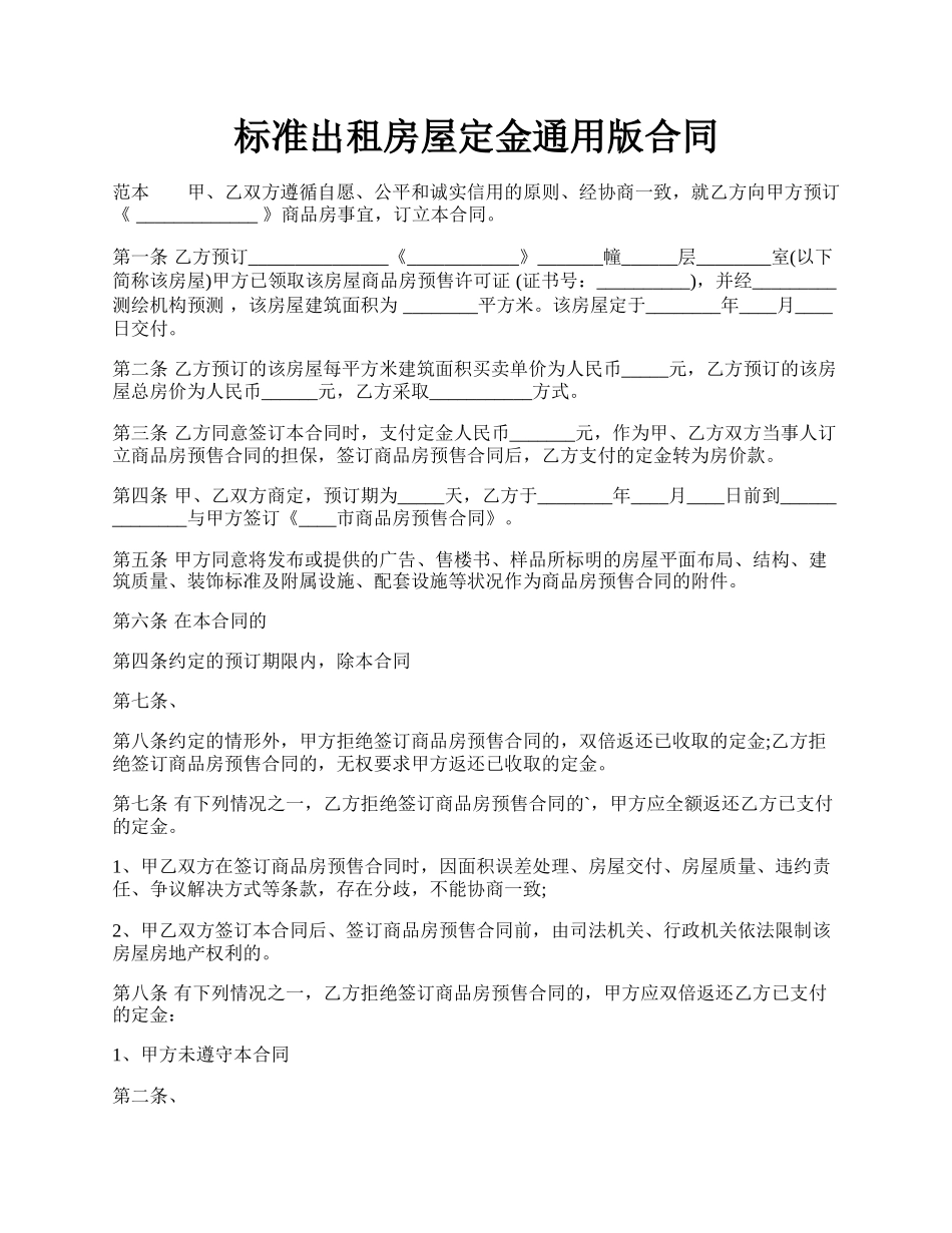 标准出租房屋定金通用版合同.docx_第1页