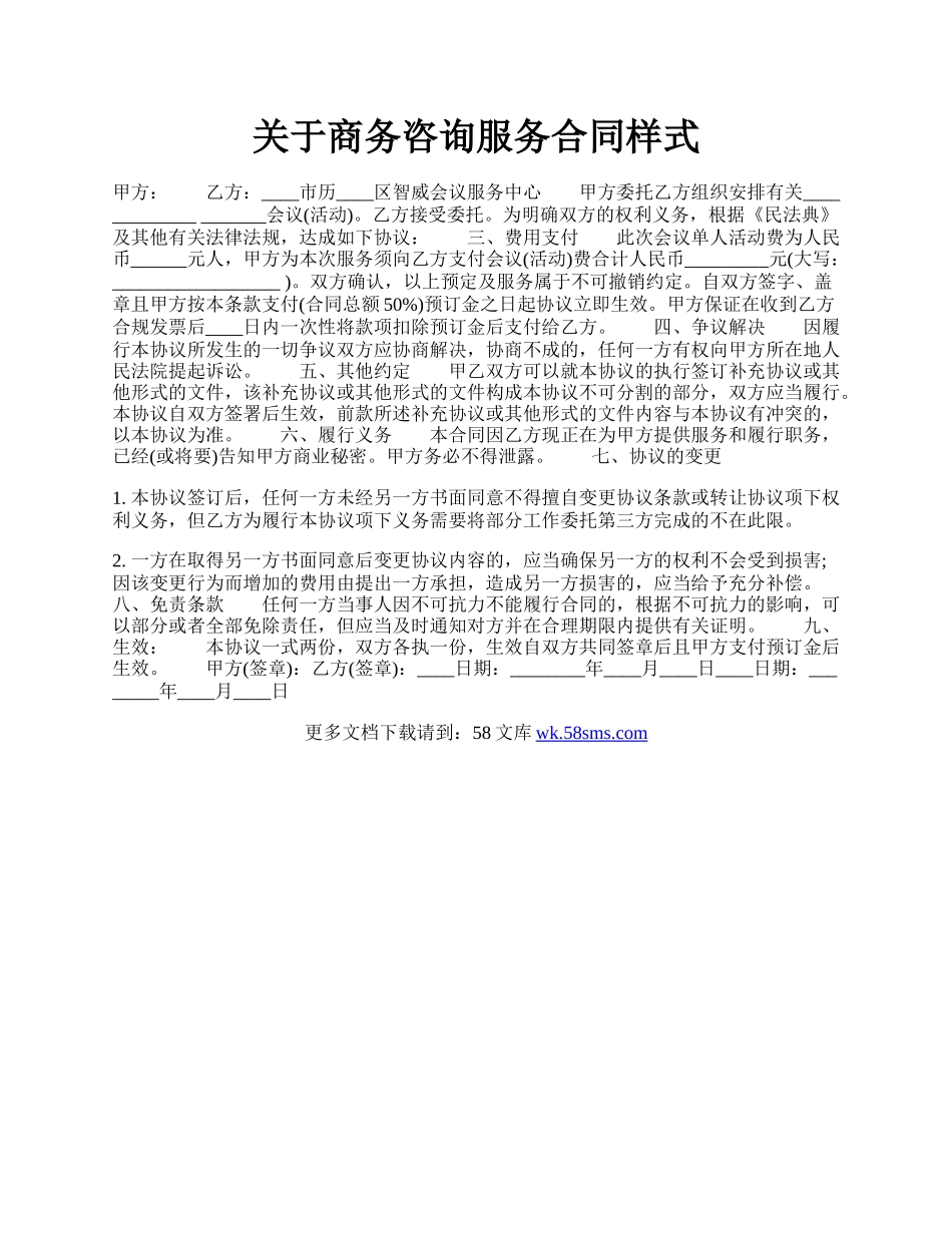 关于商务咨询服务合同样式.docx_第1页