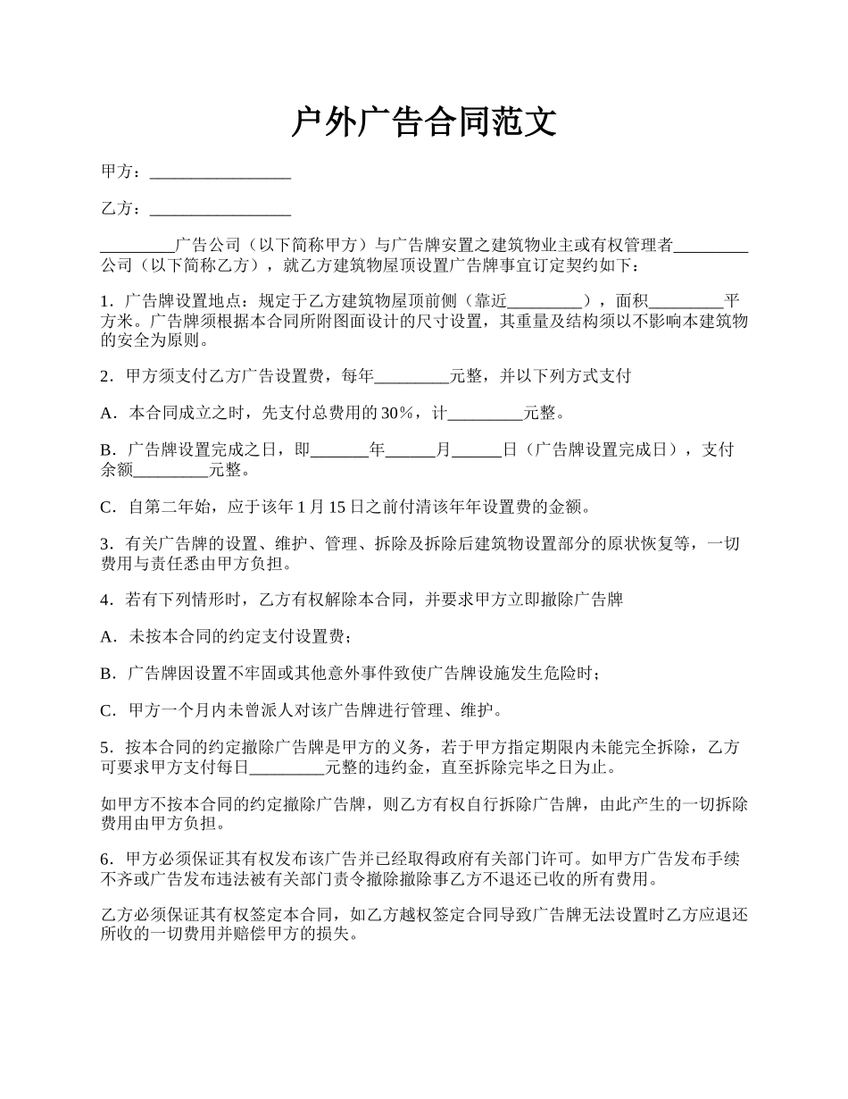 户外广告合同范文.docx_第1页