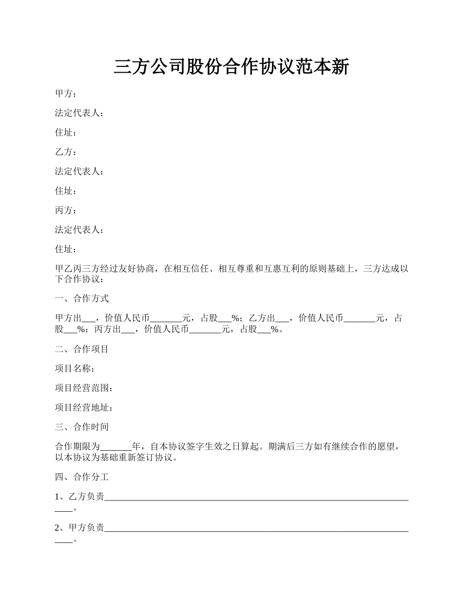 三方公司股份合作协议范本新.docx_第1页