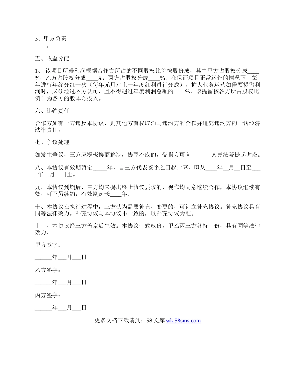 三方公司股份合作协议范本新.docx_第2页