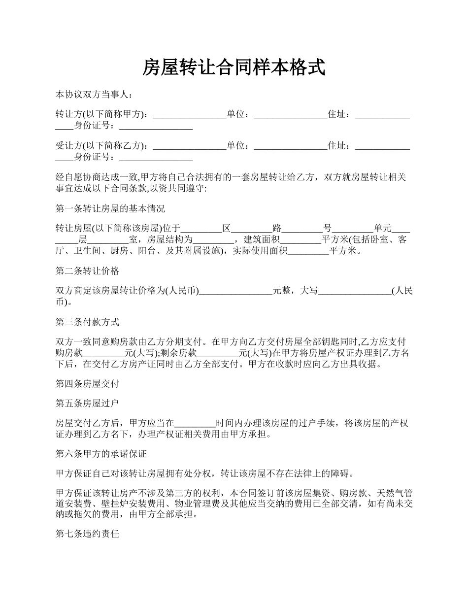 房屋转让合同样本格式.docx_第1页