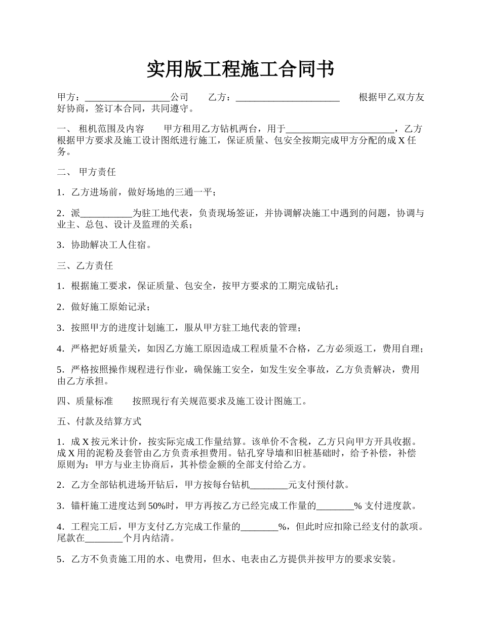 实用版工程施工合同书.docx_第1页