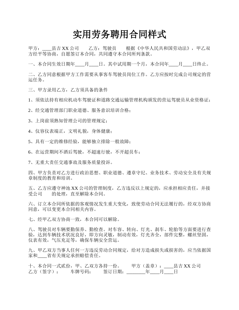 实用劳务聘用合同样式.docx_第1页