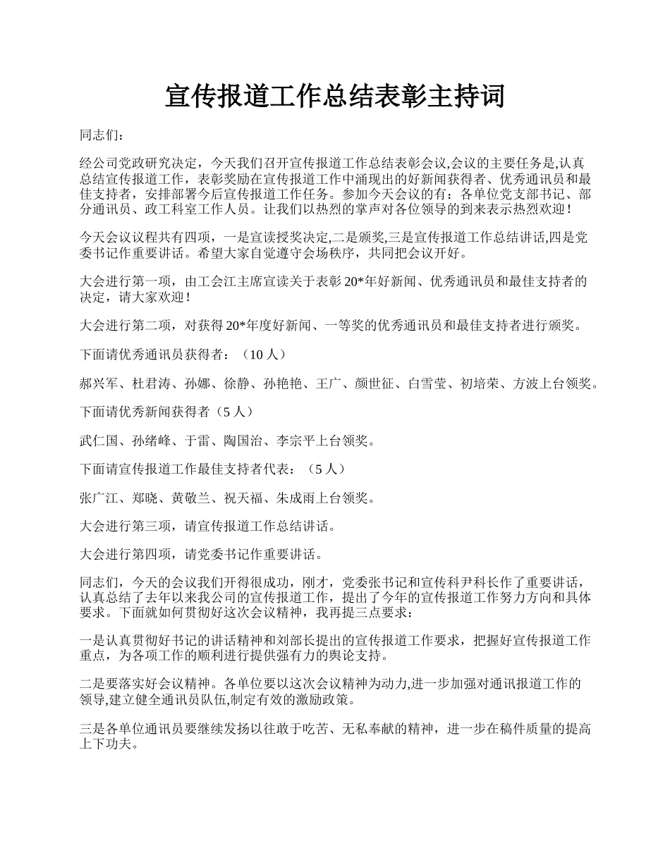 宣传报道工作总结表彰主持词.docx_第1页