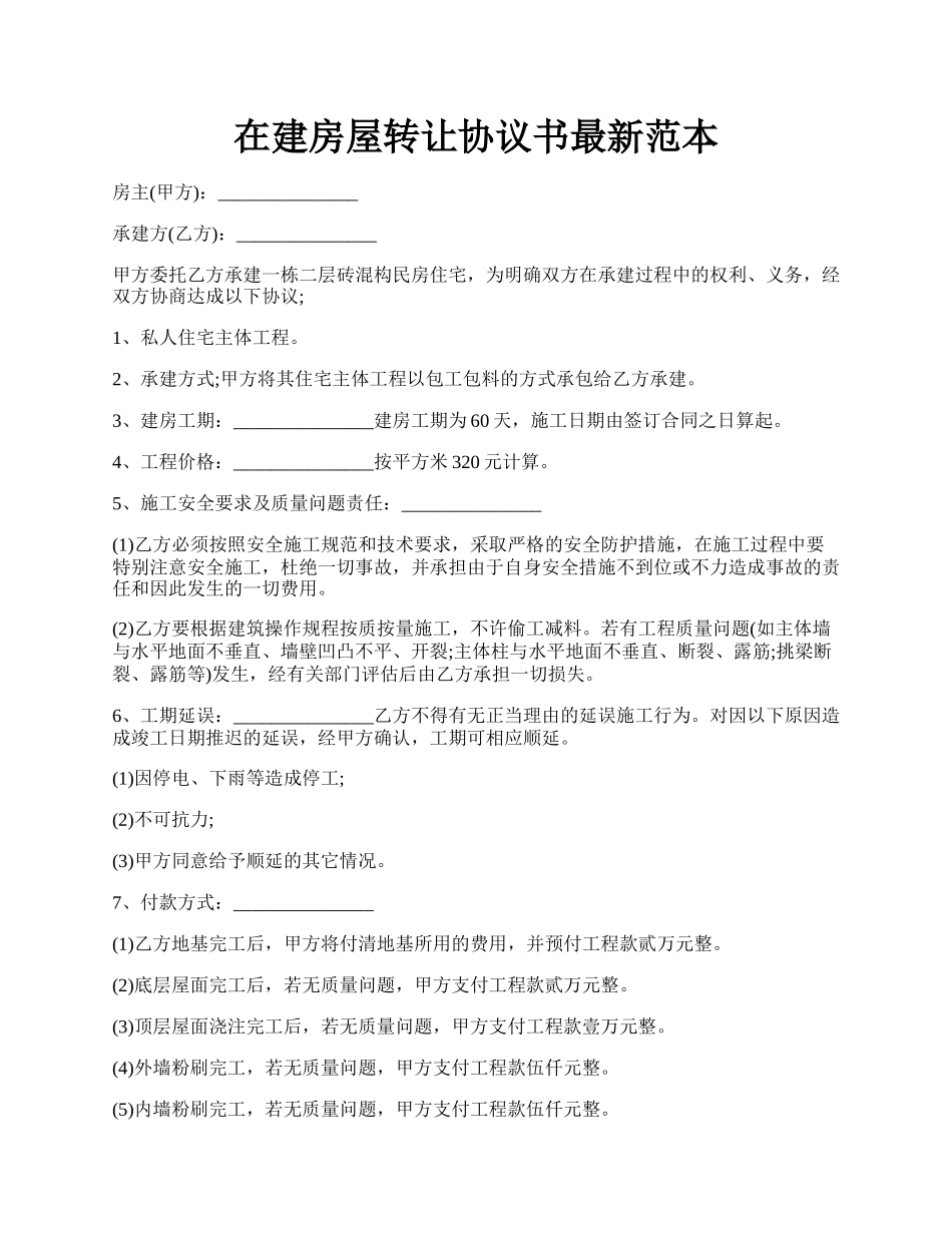 在建房屋转让协议书最新范本.docx_第1页