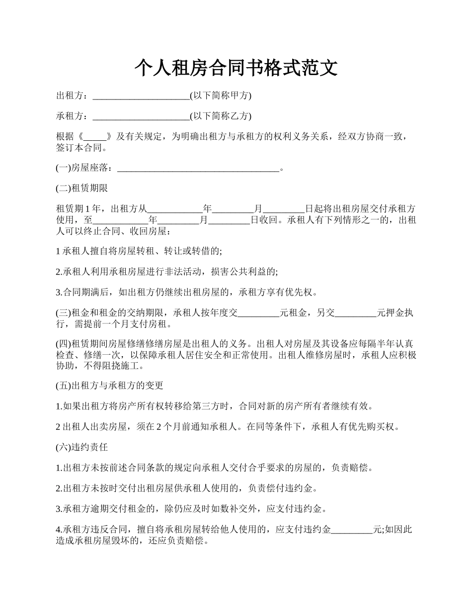 个人租房合同书格式范文.docx_第1页