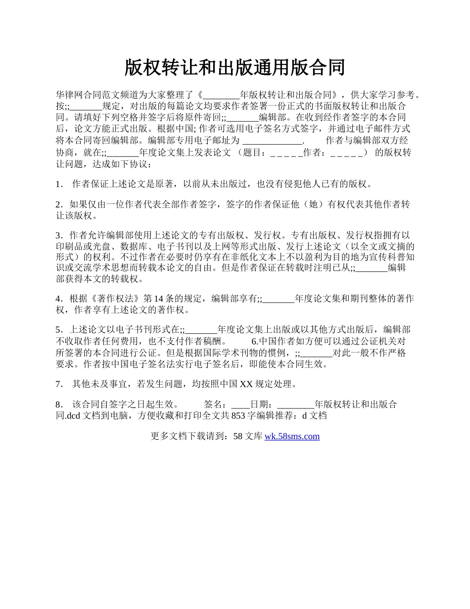 版权转让和出版通用版合同.docx_第1页