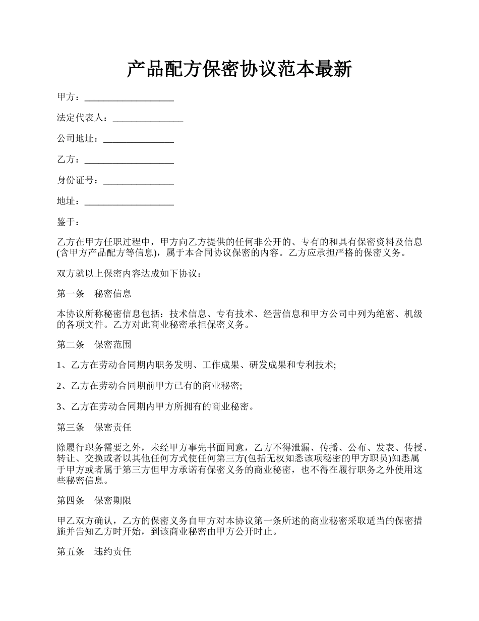 产品配方保密协议范本最新.docx_第1页