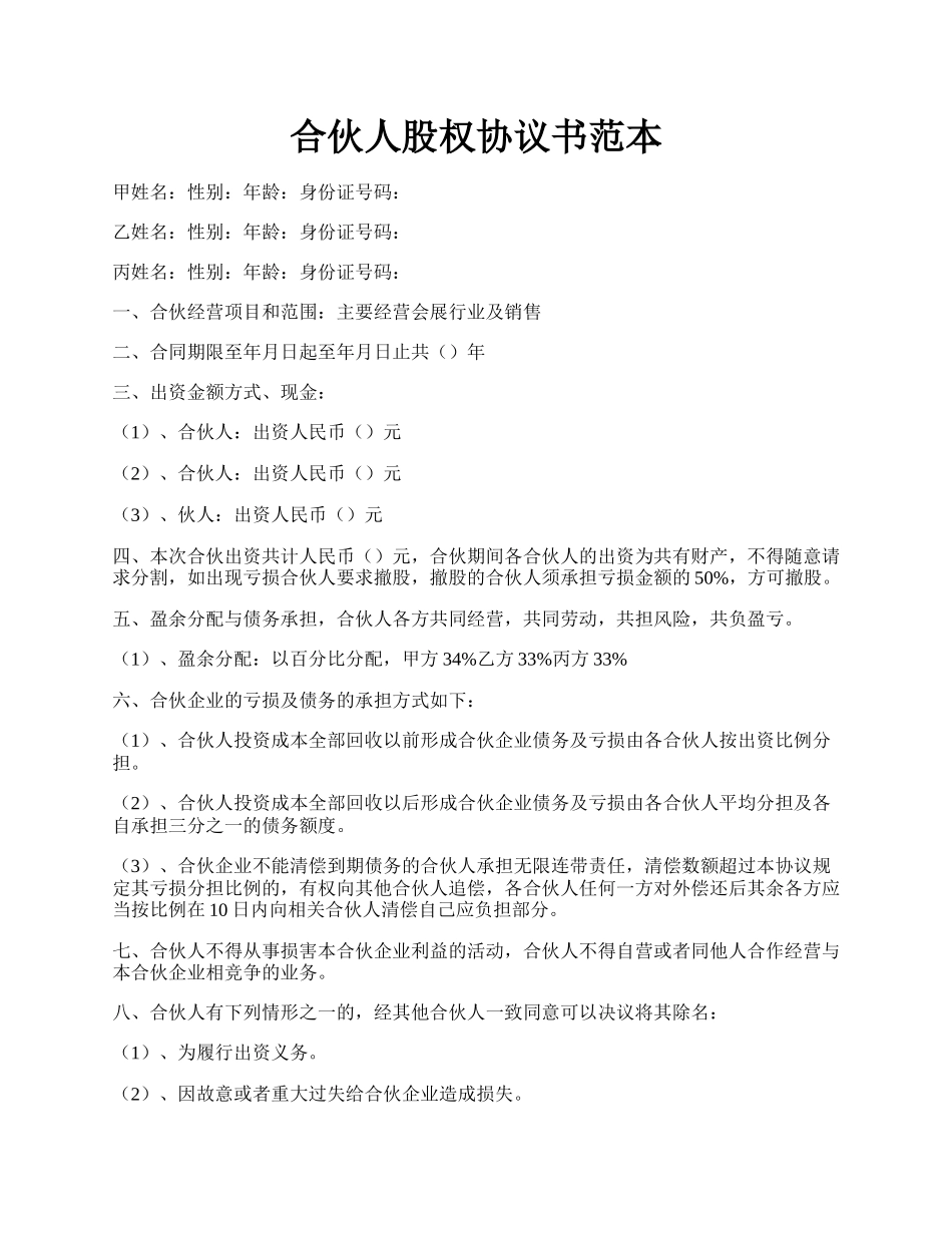 合伙人股权协议书范本.docx_第1页