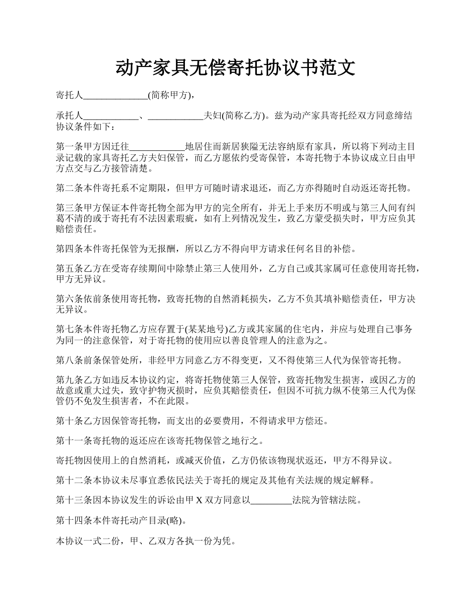 动产家具无偿寄托协议书范文.docx_第1页