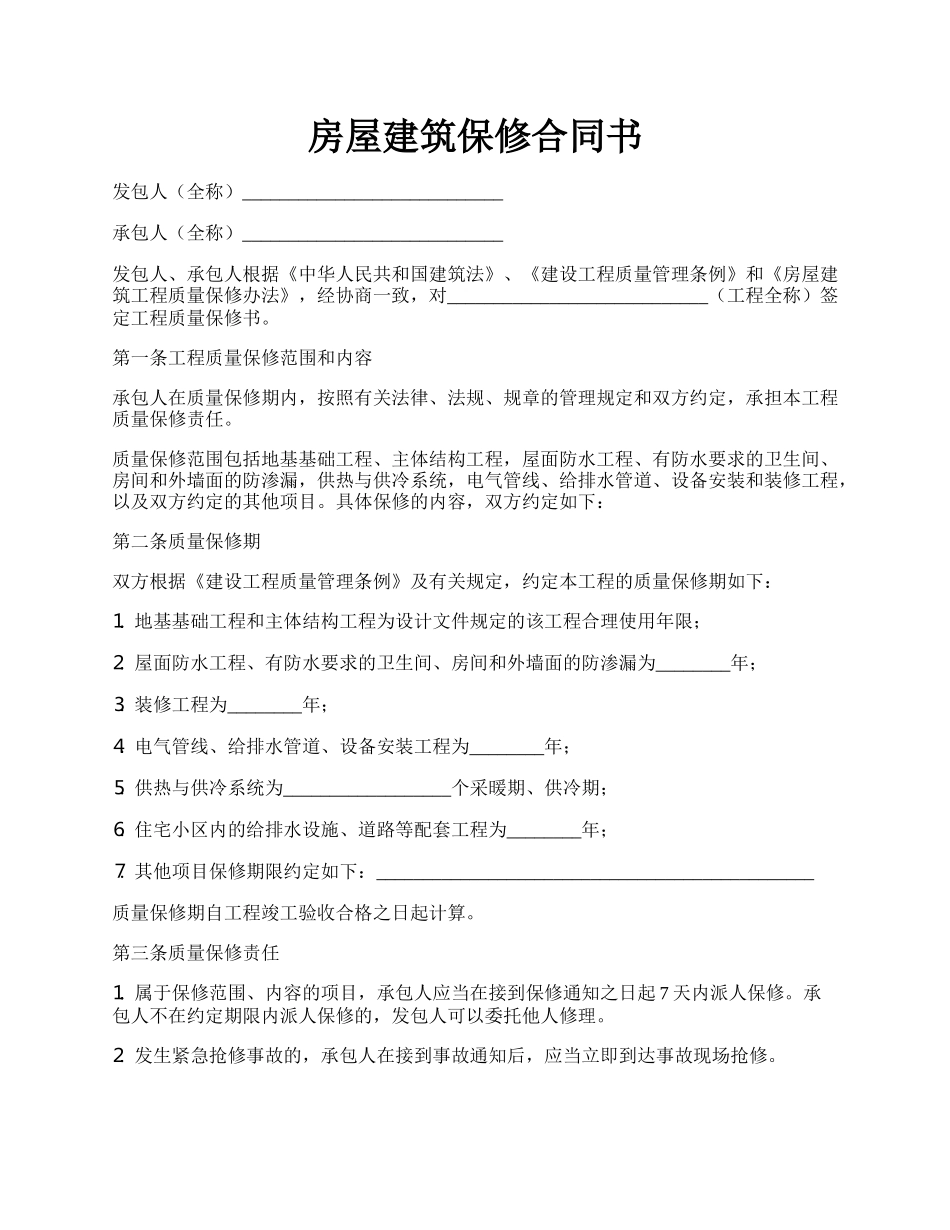 房屋建筑保修合同书.docx_第1页