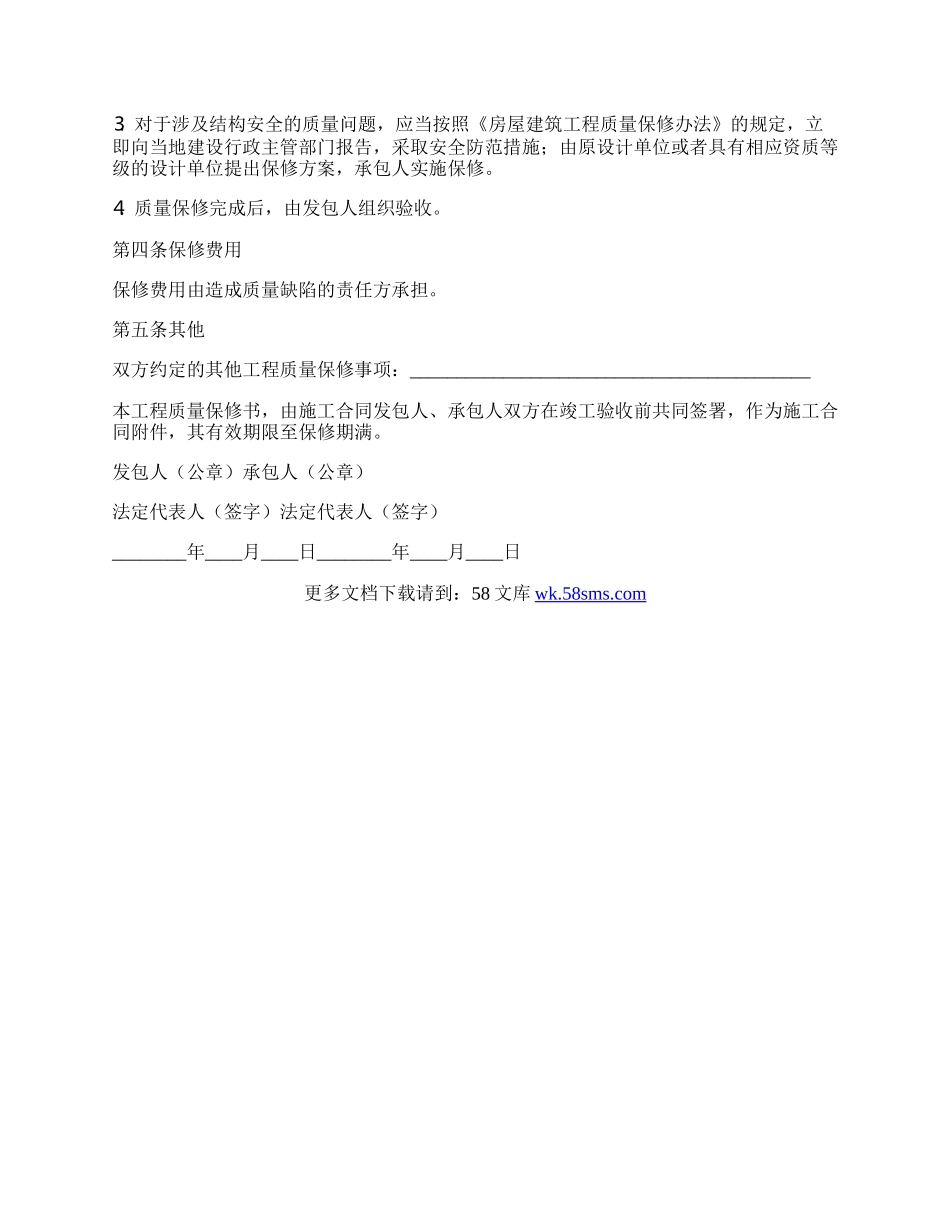 房屋建筑保修合同书.docx_第2页