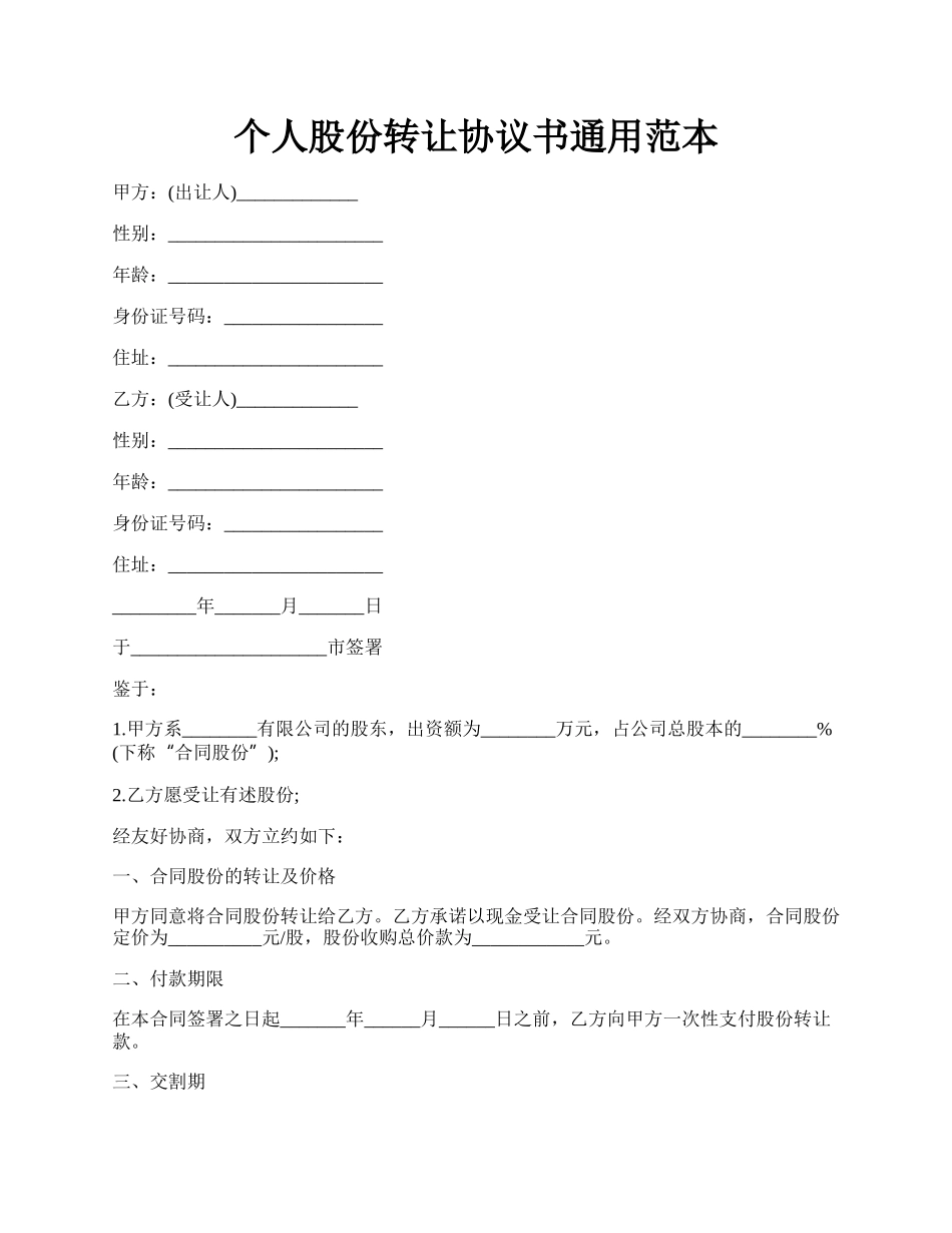 个人股份转让协议书通用范本.docx_第1页