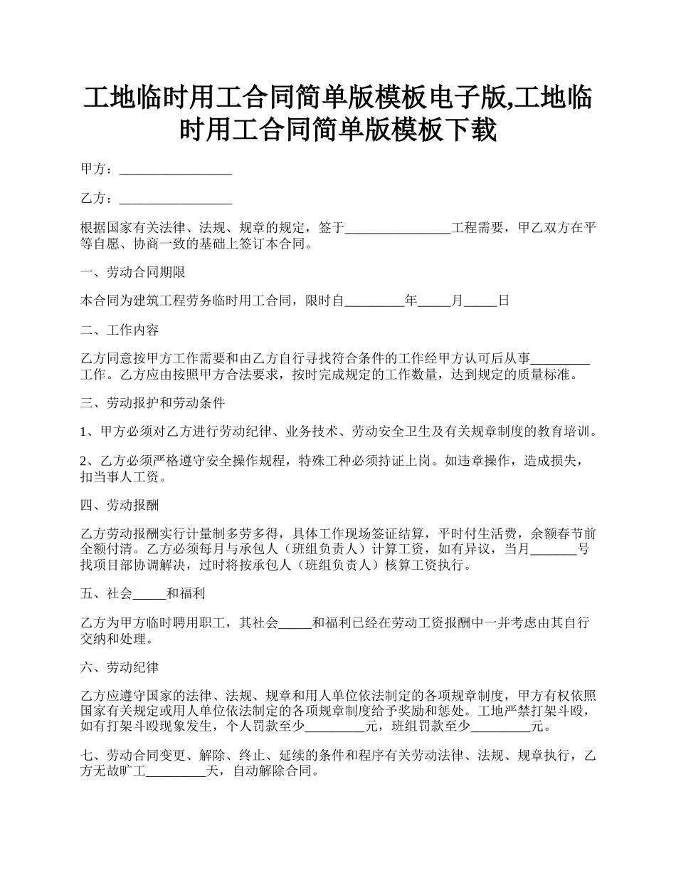 工地临时用工合同简单版模板电子版,工地临时用工合同简单版模板下载.docx_第1页