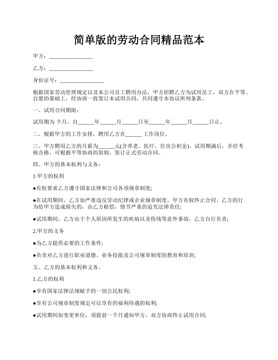 简单版的劳动合同精品范本.docx_第1页