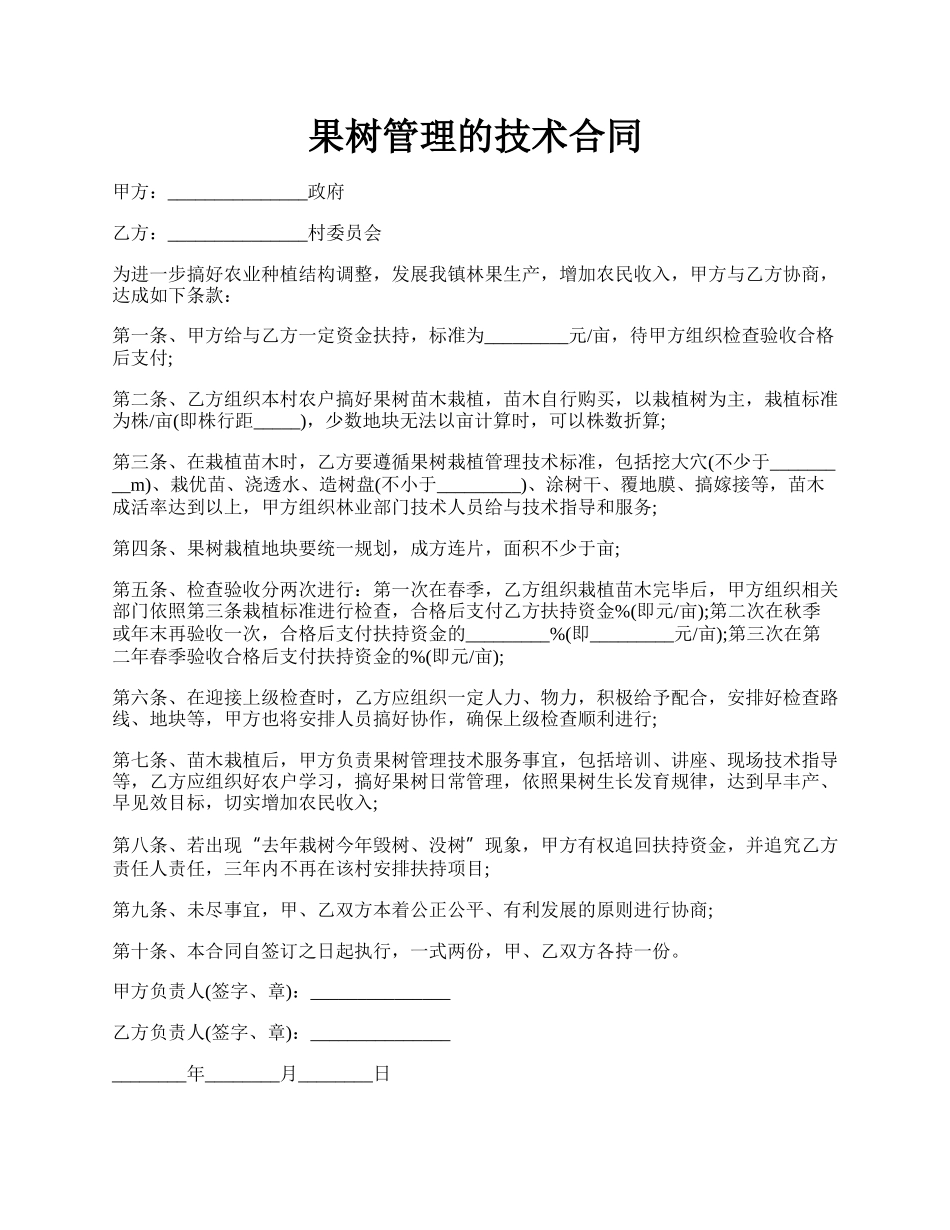 果树管理的技术合同.docx_第1页