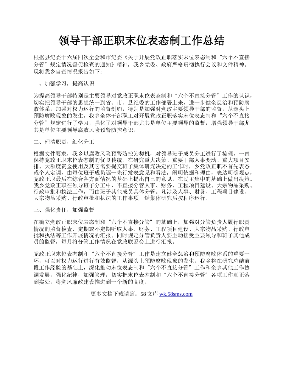 领导干部正职末位表态制工作总结.docx_第1页