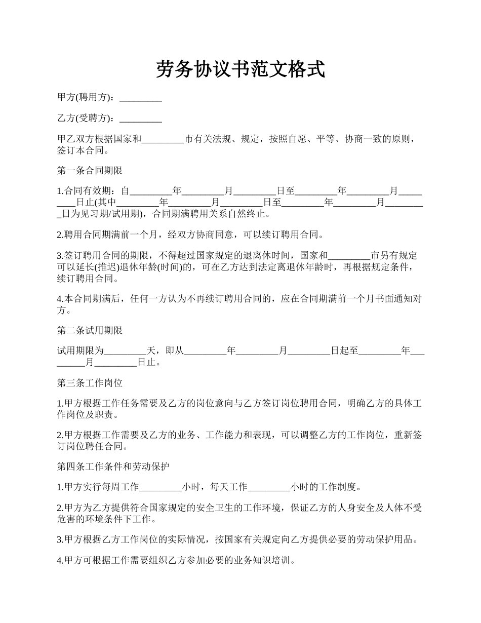 劳务协议书范文格式.docx_第1页