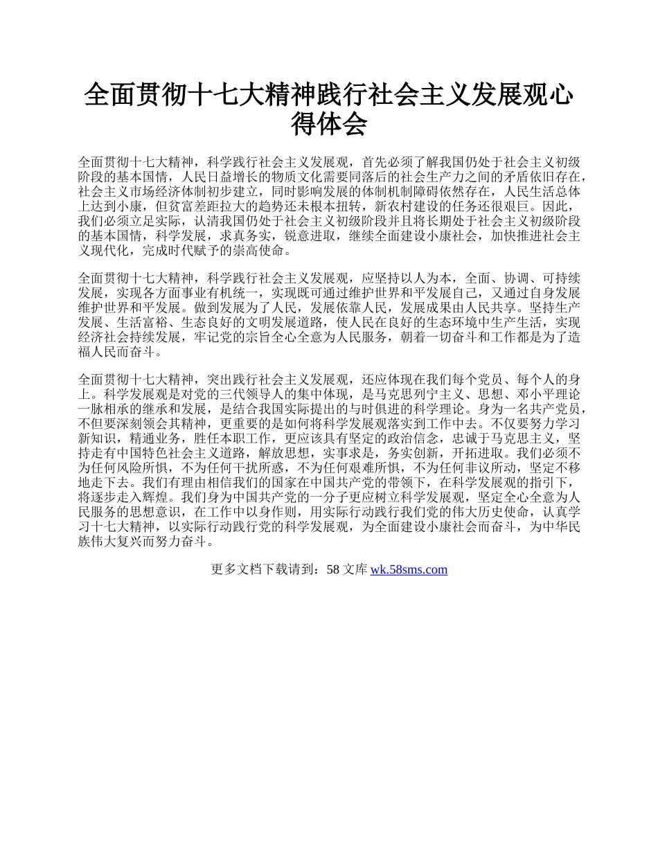 全面贯彻十七大精神践行社会主义发展观心得体会.docx_第1页