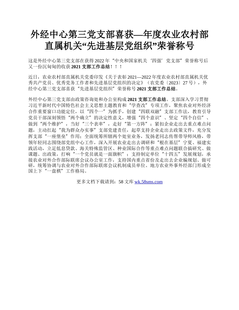 外经中心第三党支部喜获—年度农业农村部直属机关“先进基层党组织”荣誉称号.docx_第1页