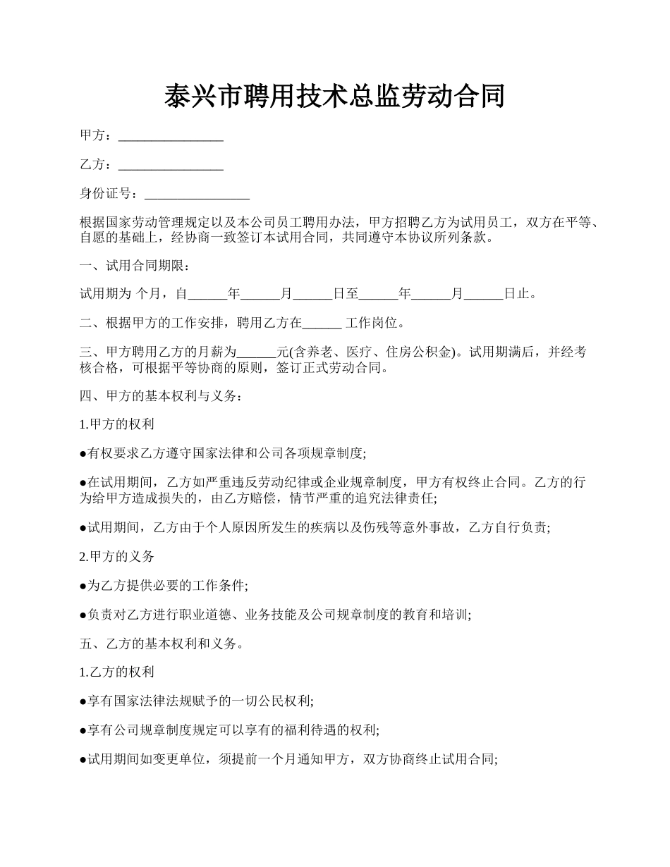 泰兴市聘用技术总监劳动合同.docx_第1页