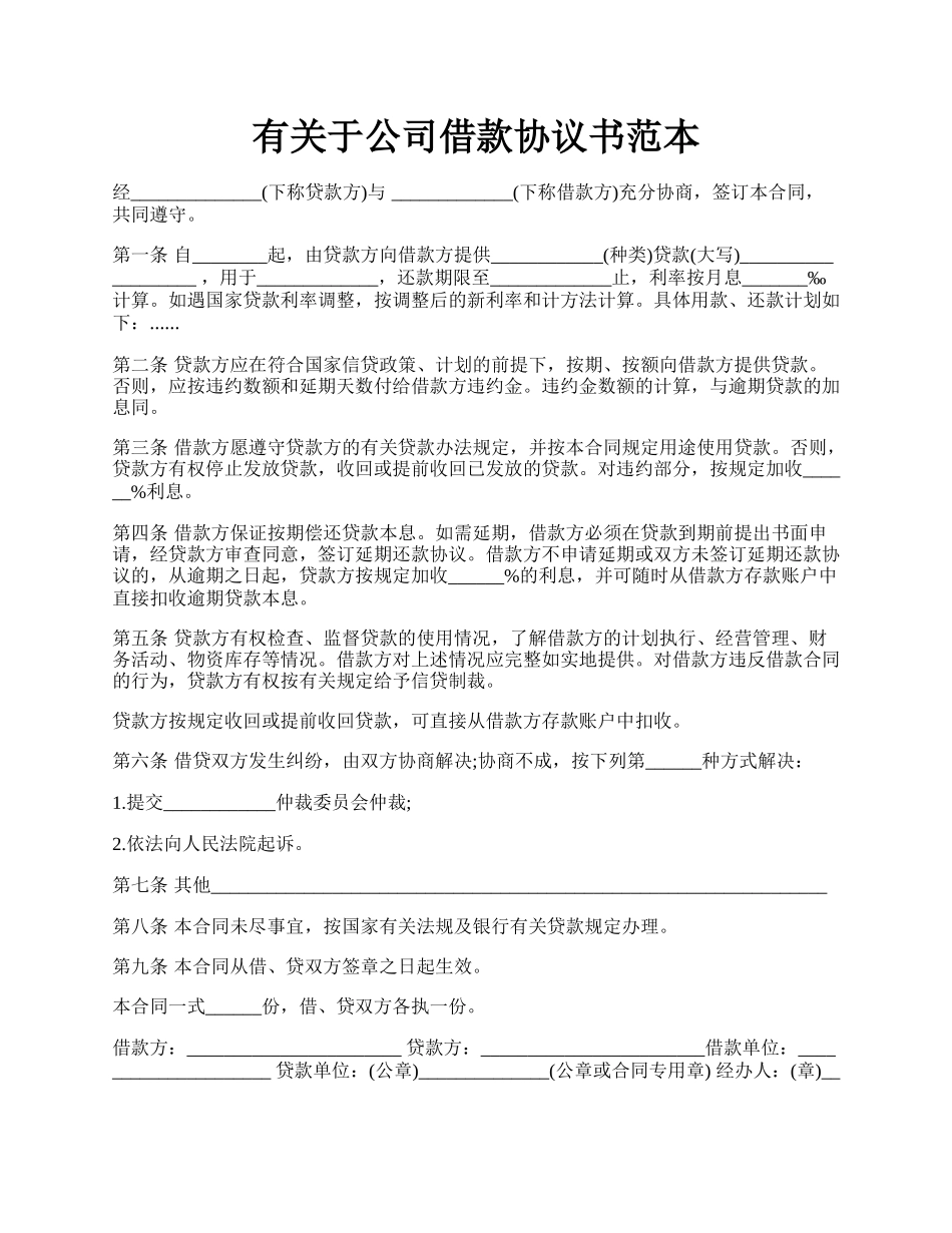 有关于公司借款协议书范本.docx_第1页