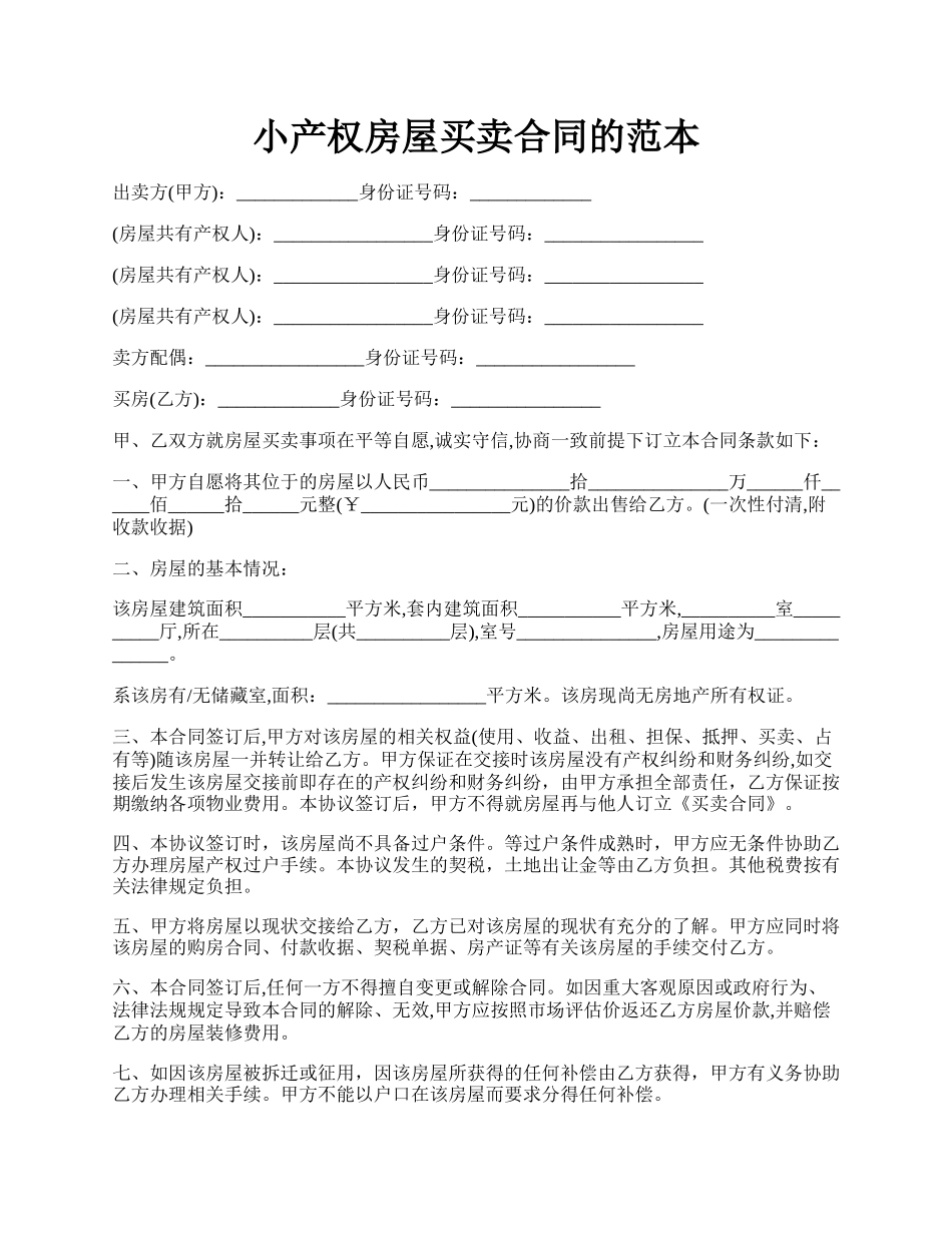 小产权房屋买卖合同的范本.docx_第1页