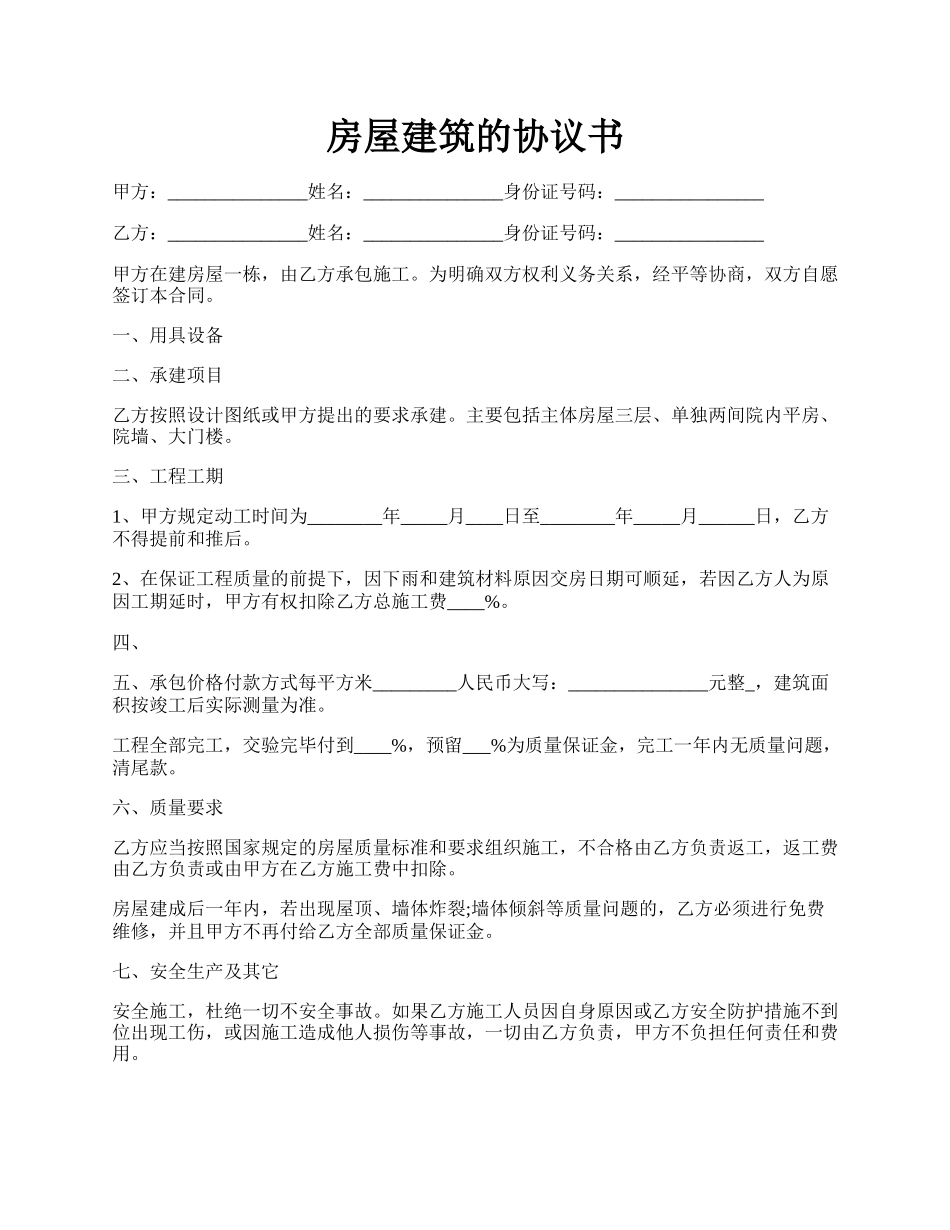 房屋建筑的协议书.docx_第1页