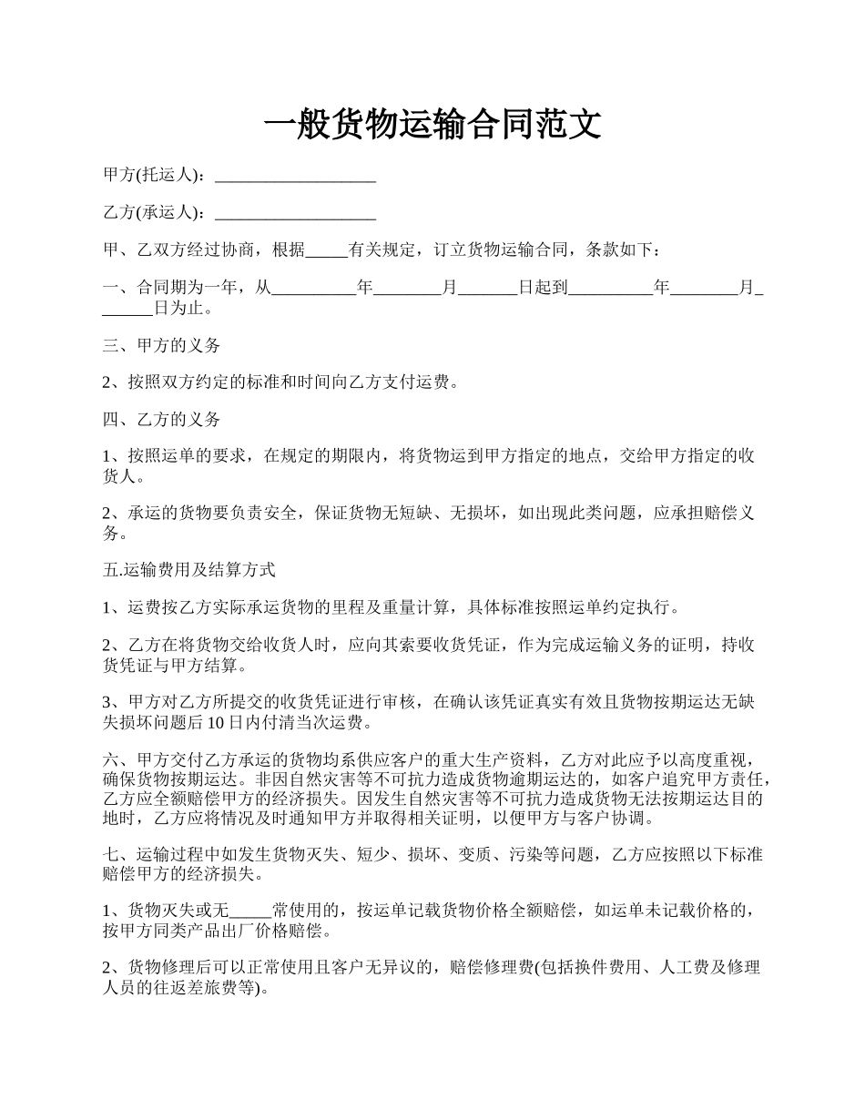 一般货物运输合同范文.docx_第1页