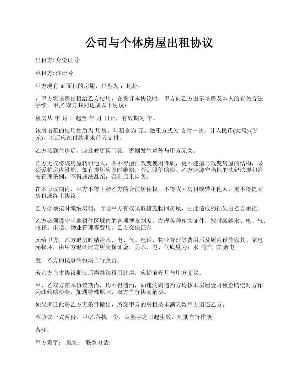 公司与个体房屋出租协议.docx_第1页