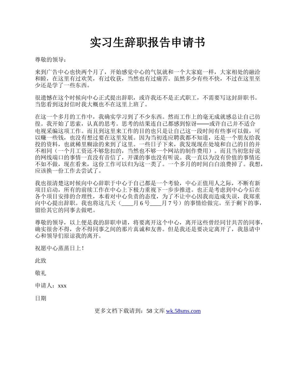 实习生辞职报告申请书.docx_第1页