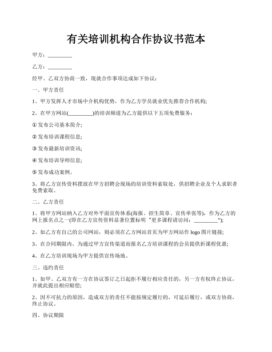 有关培训机构合作协议书范本.docx_第1页