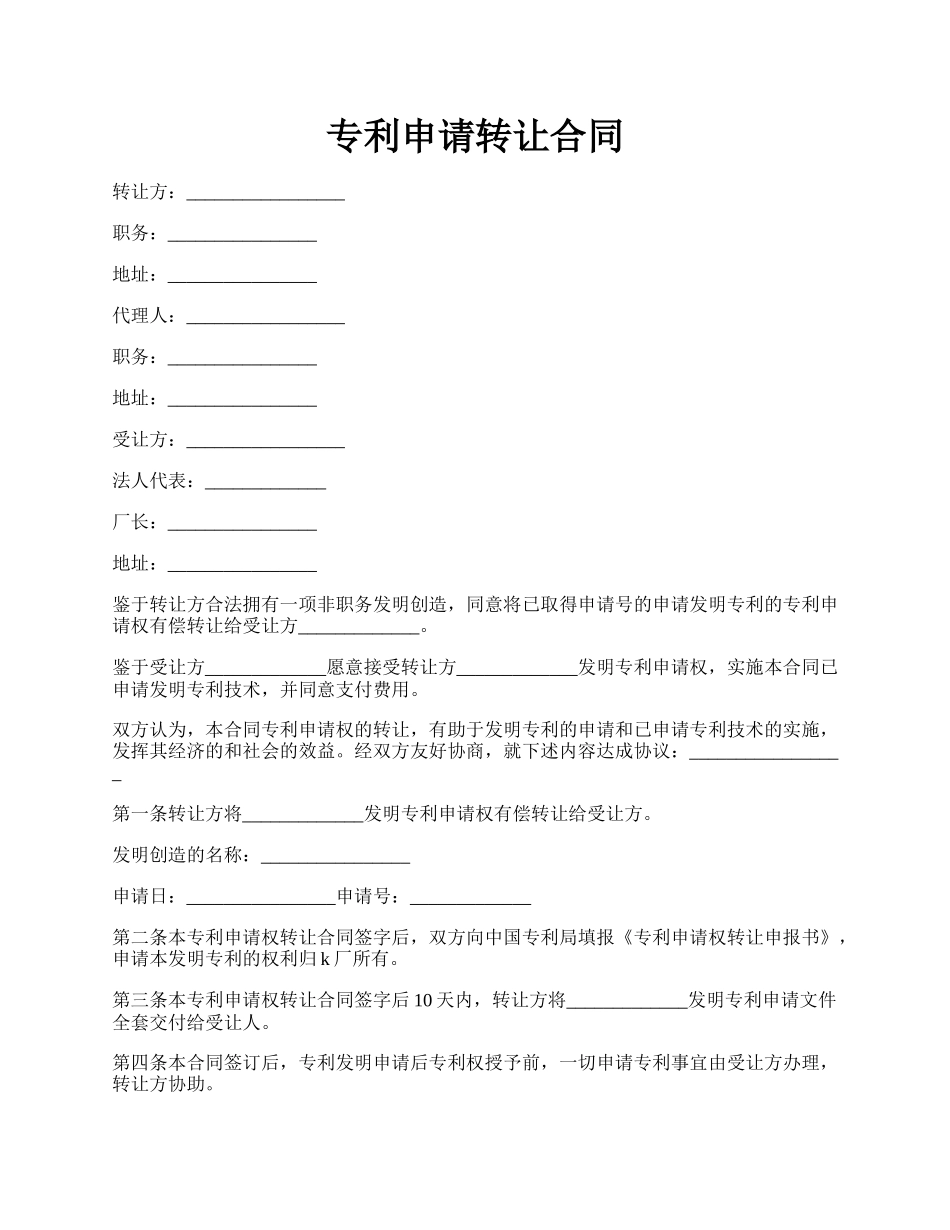 专利申请转让合同.docx_第1页