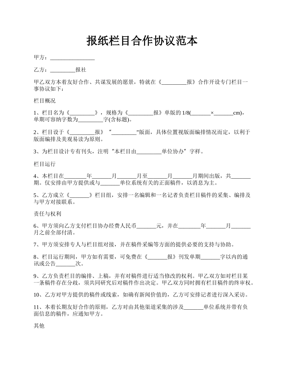 报纸栏目合作协议范本.docx_第1页