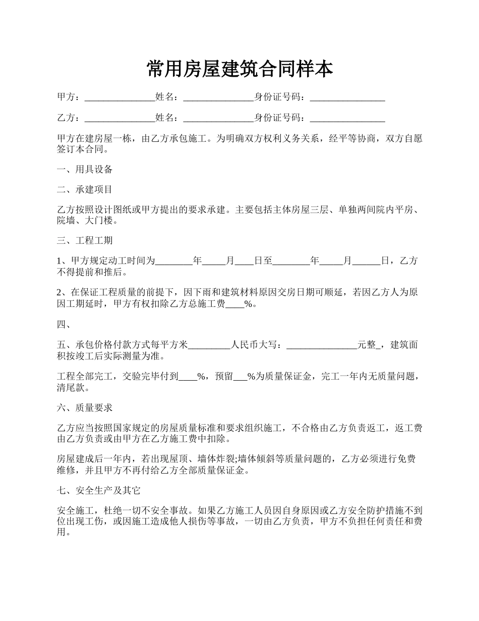 常用房屋建筑合同样本.docx_第1页