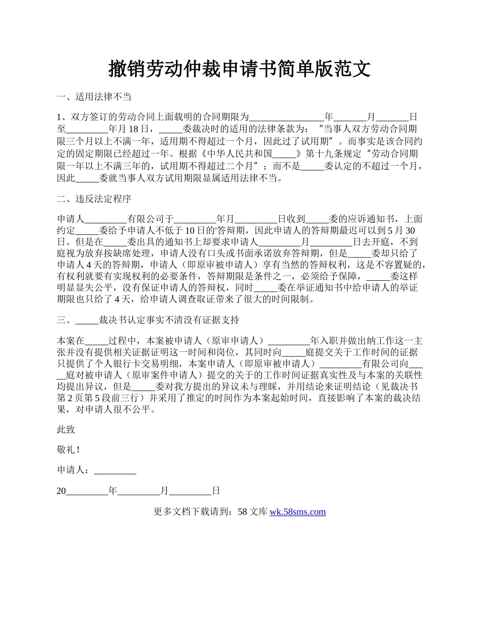 撤销劳动仲裁申请书简单版范文.docx_第1页