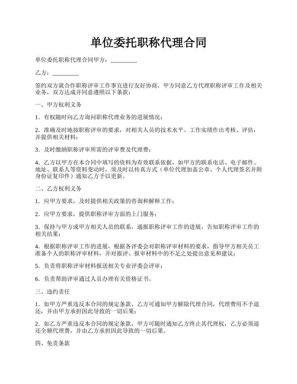 单位委托职称代理合同.docx_第1页