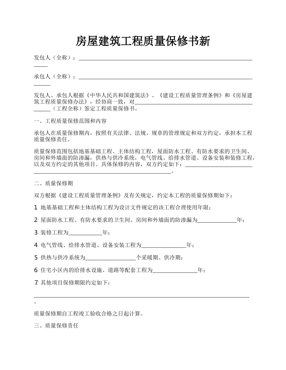 房屋建筑工程质量保修书新.docx_第1页