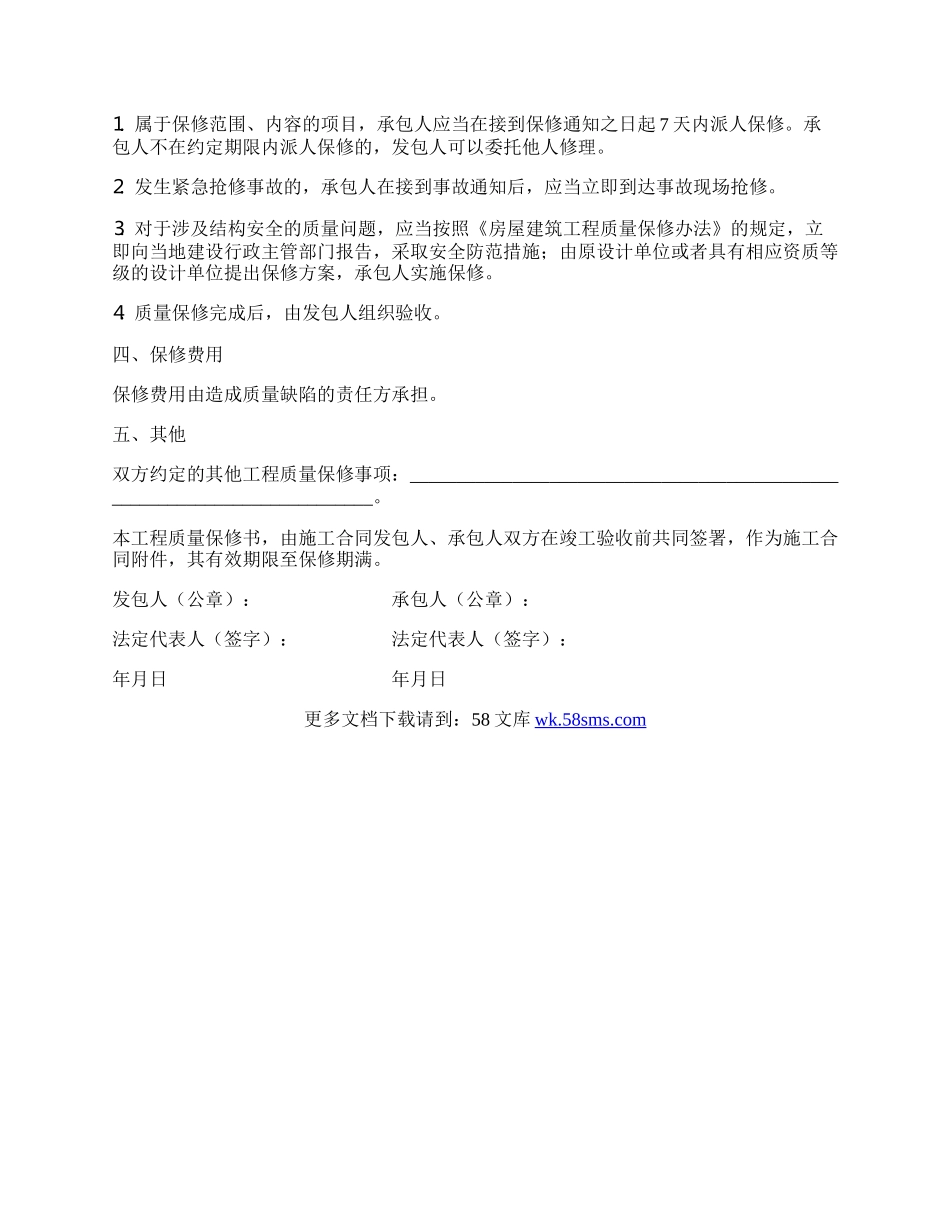 房屋建筑工程质量保修书新.docx_第2页