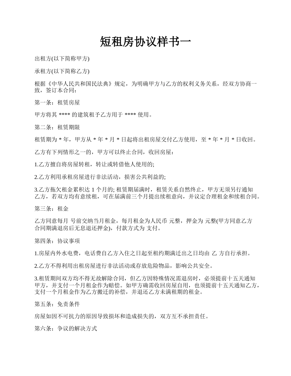 短租房协议样书一.docx_第1页
