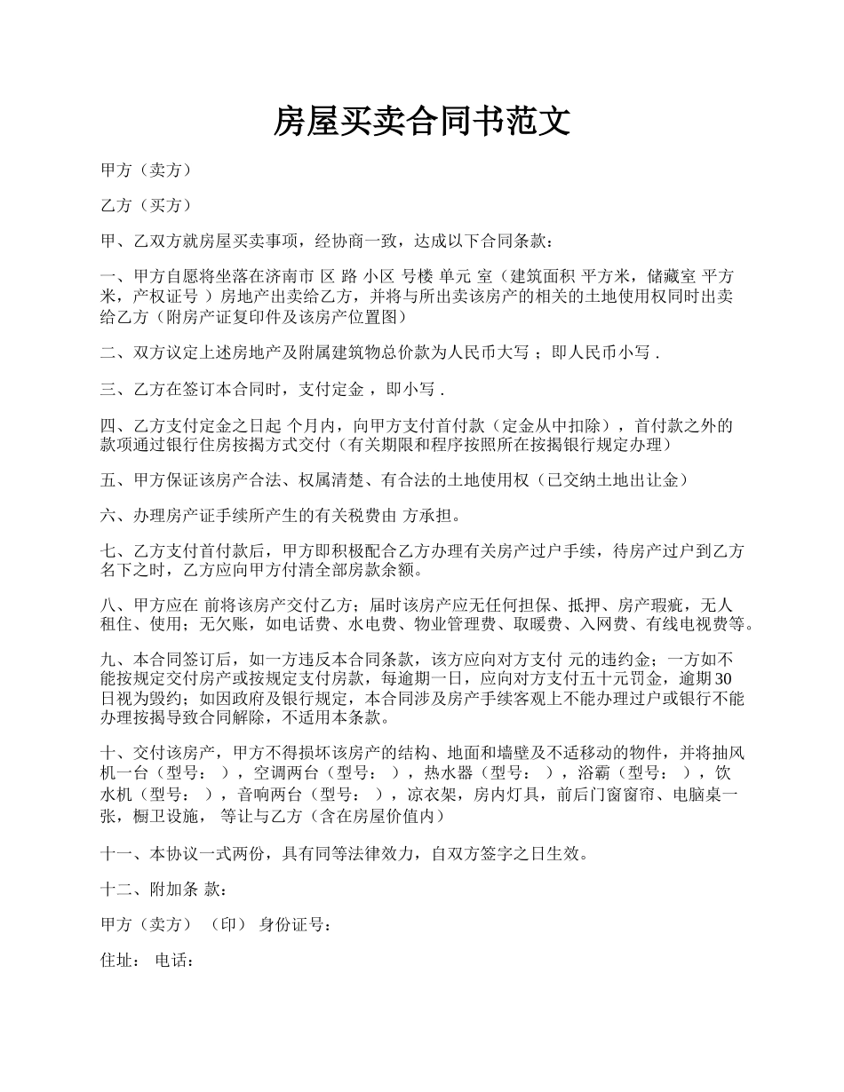 房屋买卖合同书范文.docx_第1页