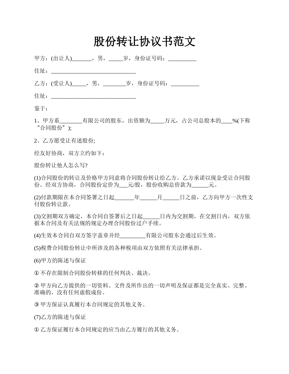 股份转让协议书范文.docx_第1页